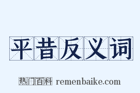 平昔反义词是什么意思的图片